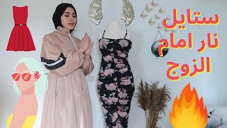 ملابس لزوج تشعره انك عشيقته ولست زوجته 😉🔥 girlfriend style