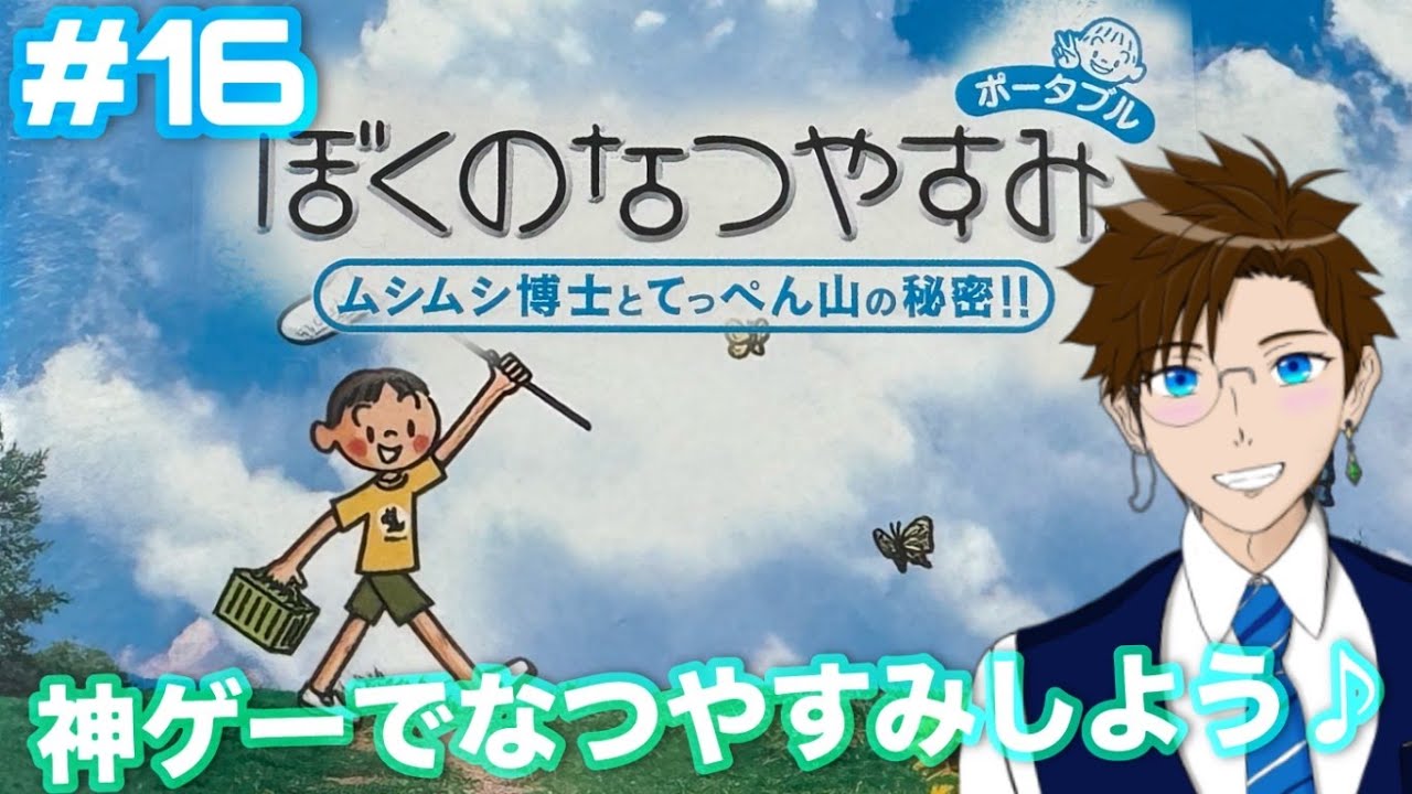 ぼくなつ 】#16 大人でもなつやすみ☆ ※ ネタバレ注意