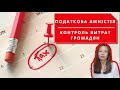 Податкова амністія і контроль витрат громадян