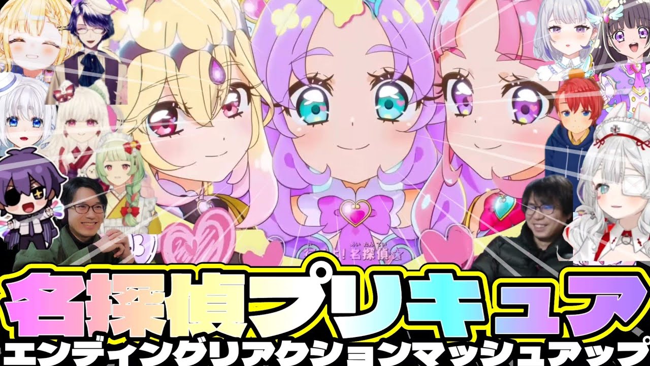 修正版【ED抜粋】名探偵プリキュア！エンディング　マッシュアップ　Star Detective Precure! Ending reaction Mashup/Japanese People