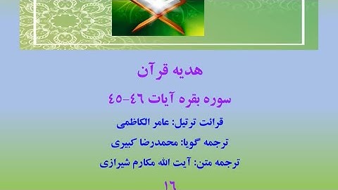 سوره بقره آیات 46-45، ترتیل قرآن با ترجمه و صوت فارسی