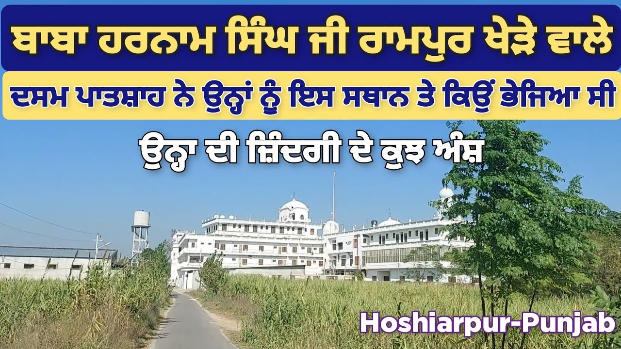 Баба Харнам Сингх Джи Рампур Кхера | Почему 10-й сикхский гуру послал его сюда | Жизнь | Хошиарпу...