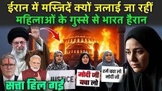 ईरान में मस्जिदें क्यों जलाई जा रहीं महिलाओं के गुस्से से भारत हैरान | US-India on Iran Protest