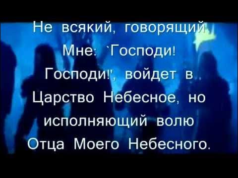 Воля отца небесного. Не всякий говорящий мне Господи Господи. Но исполняющий волю отца моего небесного. Не всякий говорящий мне Господи Господи войдет в царство. Не каждый говорящий мне Господи Господи войдет в царство небесное.