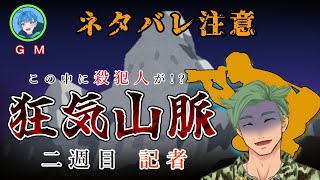 【狂気山脈】記者として、疑い、欺き、真相を暴け。
