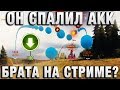 ОН СПАЛИЛ НА ЧИТАХ АККАУНТ БРАТА НА СТРИМЕ?