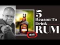 5 Reason to Drink RUM | 5 महत्वपूर्ण टिप्स क्यों आपको रम पीना चाहिए | Cocktails India | Indian RUM