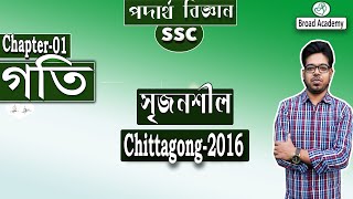 Chittagong board- 2016 | ssc physics math solution chapter 2 | গতি | সৃজনশীল | চট্রগাম - 2016