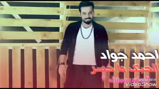 احمد جواد . الحبك ما خسر.