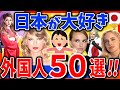 【有益2ch】実はあのセレブも…!?親日の外国人を紹介しよう【ガルちゃんまとめ】