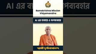 AI এর ব্যবহার ও অপব্যবহার / Ramakrishna Mission Vidyamandira / স্বামী দুর্গানাথানন্দ