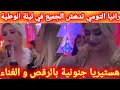 رانيا التومي تدهش الجميع بعد أن دخلت في هستيريا رقص و غناء جنوني ليلة سهرية الوطية رانيا التومي تدهش الجميع بعد أن دخلت في هستيريا رقص و غناء جنوني ليلة سهرية الوطية