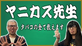 【ヤニカス先生】金属バットがタバコについて全て教えます！【魂の授業】