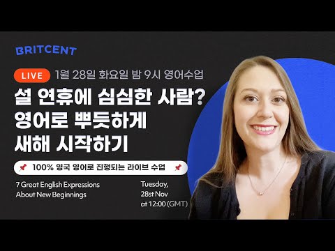 설날에 찐하게 영어 몰입해요! &amp;#39;New Start&amp;#39; 표현과 함께 📢라이브영어수업📢1월 28일(화) 한국시간 밤 9시