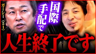 ガーシーは最後のチャンスを失った国際手配で彼に起こる辛い現実をお話しします 切り抜き 2ちゃんねる 思考 Kirinuki きりぬき Hiroyuki 逮捕状 綾野剛 名誉毀損 東谷義和