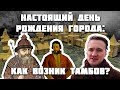 Настоящий день рождения города: как возник Тамбов?