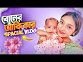             special vlog  sanjida snigdha