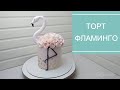 ТОРТ ФЛАМИНГО /ДЕКОР торта/ сборка/ CAKE Flamingo/cake DECOR/ assembly