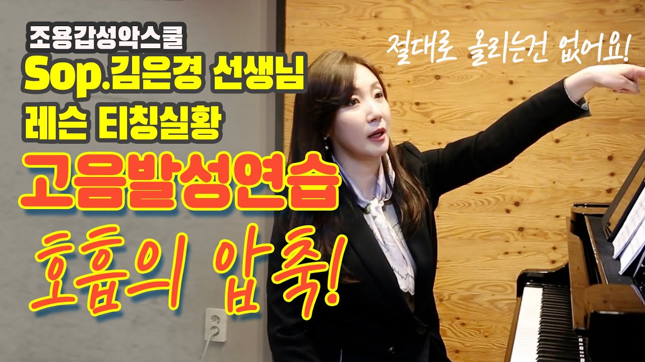 기초발성 레슨티칭실황2_소프라노 김은경선생님 극고음발성연습_호흡의압축