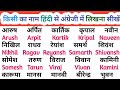 हिंदी से अंग्रेजी में नाम लिखना सीखें |How to write Hindi names in English | english me naam likhe