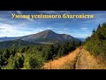 "Умови успішного благовістя". М. П. Бульчук. МСЦ ЄХБ