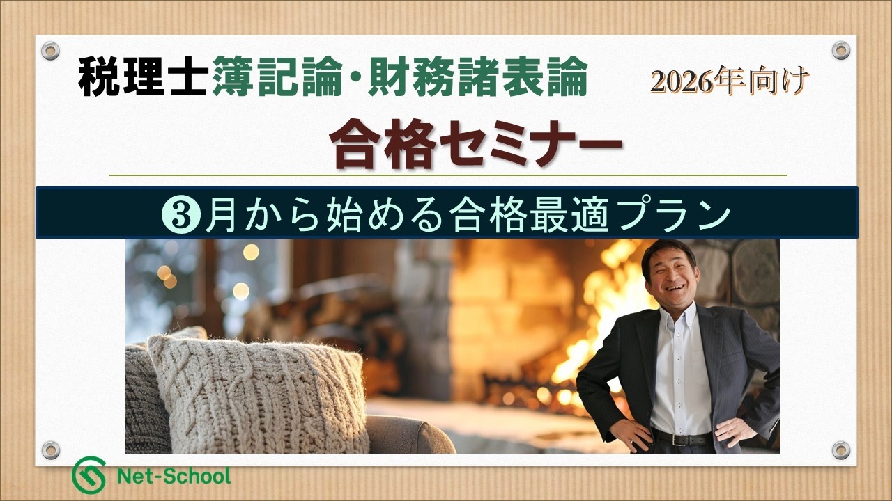 【26年2月】税理士簿記論・財務諸表論合格セミナー【ネットスクール】