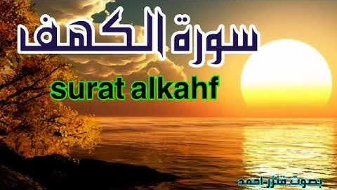 سورة الكهف _كاملة_ القارئ فنزر احمد
