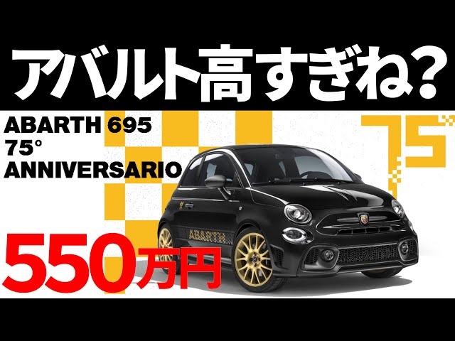 アバルト高すぎね？ABARTH695,75,セッタンタチンクエ アニヴェル