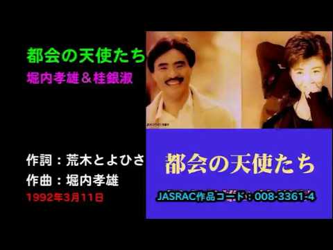 都会の天使たち／堀内孝雄 & 桂銀淑, Horiuchi Takao, Kei Unsuku, Eun