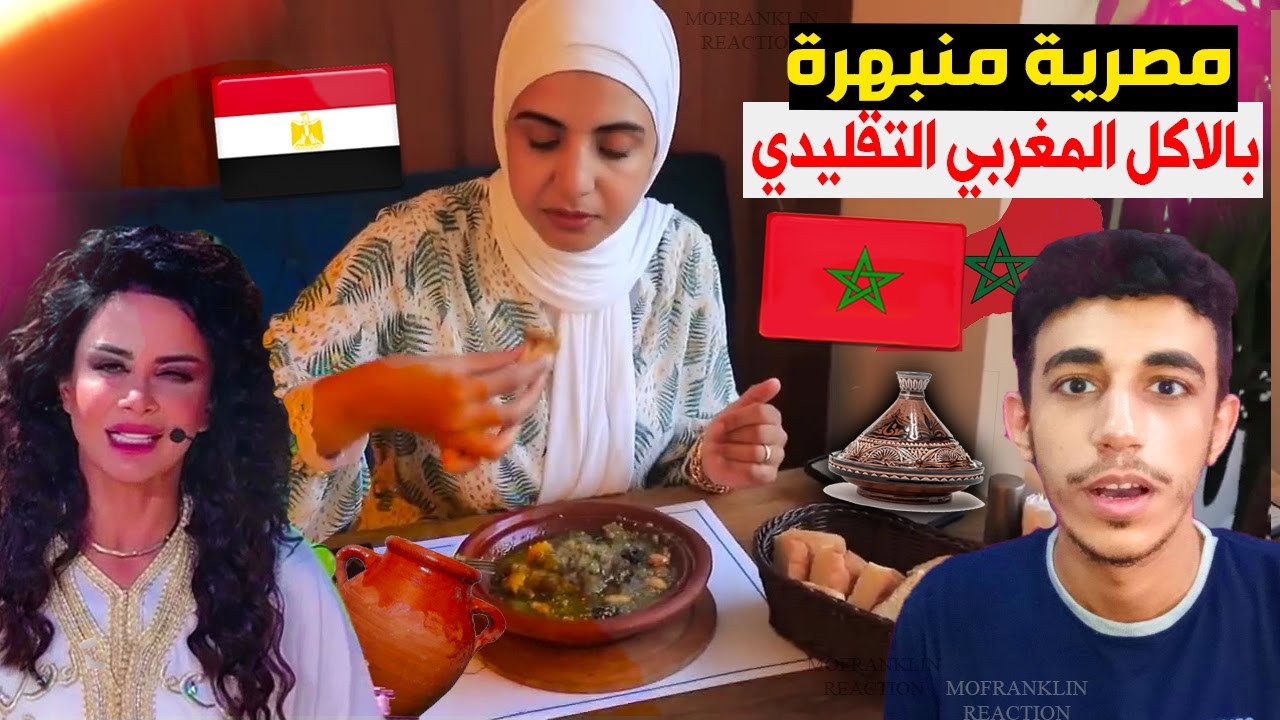 مصرية تجرب الاكل المغربي وطاجين البرقوق لاول مرة لم تصدق الطعم 🇪🇬❤🇲🇦