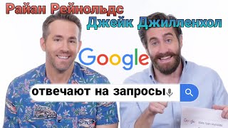 Райан Рейнольдс и Джек Джилленхол отвечают на запросы в Google | ПОЛЕЗНЫЙ ЮТУБ