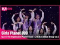 [11회] (파워 UP!) 돋보이는 파워풀함 1팀 ♬O.O.O (데뷔조 ver.) @O.O.O MISSION#GirlsPlanet999 | Mnet 211015 방송