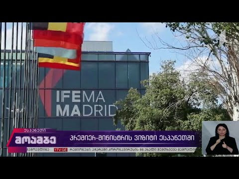 პრემიერ-მინისტრის ვიზიტი ესპანეთში