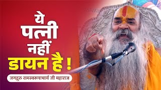 ये पत्नी नहीं डायन है ! Ye Patni Nahi Dayan Hai ? Ramswaroopacharya Ji Maharaj