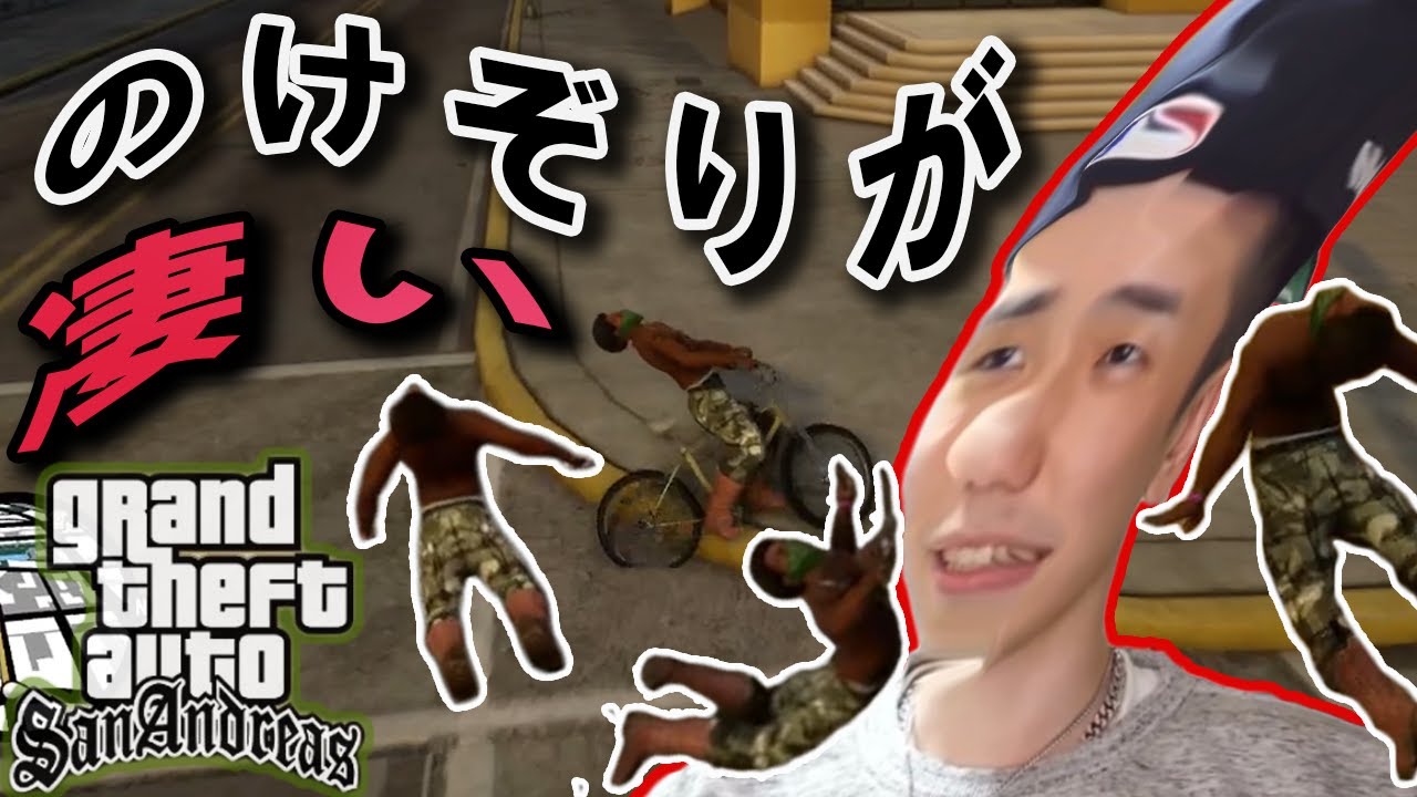 【タイショウ 切り抜き】 凄くのけぞっちゃう主人公 【Grand Theft Auto  San Andreas】