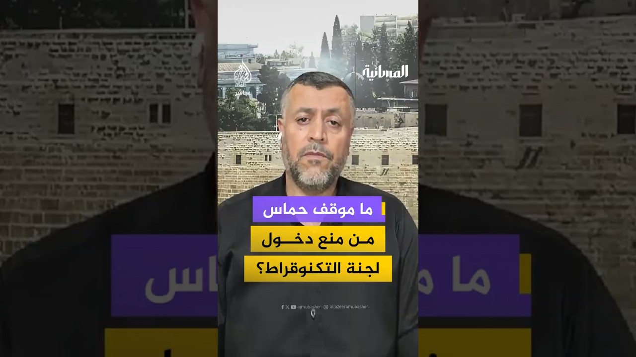 كيف ترى حماس تعطيل نتنياهو وحكومته للجنة التكنوقراط من دخول غزة وفقا لاتفاق السلام؟