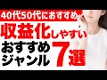 【40代50代以上向け】YouTubeで今から収益化しやすいおすすめジャンル７選