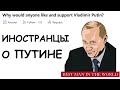 ИНОСТРАНЦЫ О РОССИИ: Что думают о Путине на Западе.
