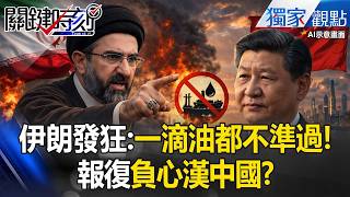 Iran goes crazy, “not a single drop of oil will be allowed to pass,” to retaliate against Xi Jinping