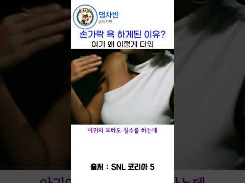 김민준이 손가락 욕 시전한 이유 #snl #snl5 thumbnail