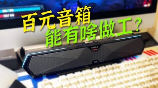 【拆解】百元音箱能有啥做工？漫步者M30Plus