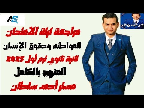 مراجعة ليلة الامتحان المواطنة وحقوق الإنسان تانية ثانوي الترم الاول المنهج كامل 2025 الفيلسوف 