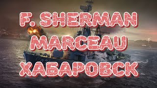 Лидеры эсминцев за уголь! Кто сильнее в дуэли - Марсо, Шерман или Хабаровск?