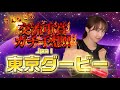 【東京ダービー】天童なこの交流重賞ガチ予想‼️◎地方馬勝負👊💥