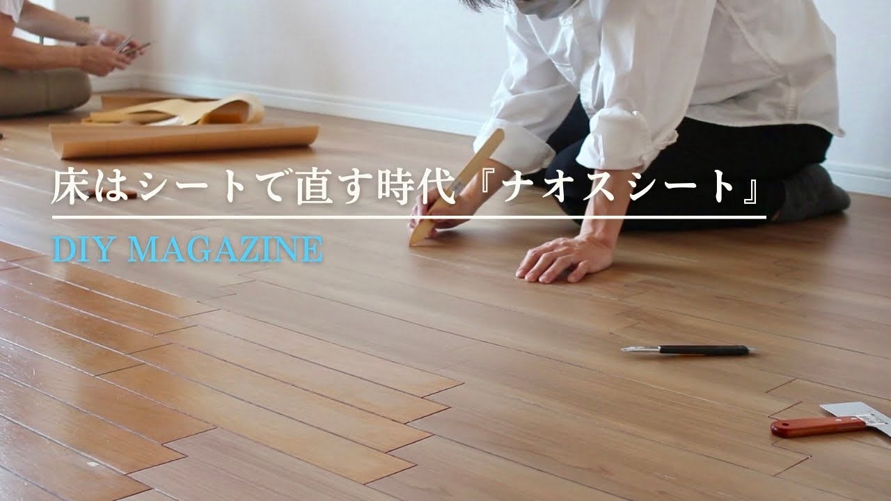 リペアの時代が変わる！【特許取得】の「ナオスシート」は遮音、床暖房に張っても性能そのまま！