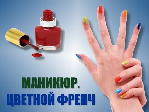 Цветной френчиз YouTube · Длительность: 2 мин46 с · Просмотры: более 3 000 · отправлено: 16.03.2015 · кем отправлено: dutyfreesalon Цветной френчиз YouTube · Длительность: 2 мин46 с · Просмотры: более 3 000 · отправлено: 16.03.2015 · кем отправлено: dutyfreesalon