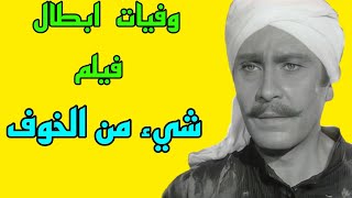 وفيات ابطال فيلم شيء من الخوف