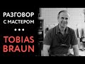 Tobias Braun - разговор с гитарным мастером (АНОНС)