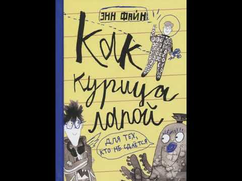 Аудиокнига - Как курица лапой. Энн Файн Аудиокнига - Как курица лапой. Энн Файн
