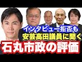 【石丸市長はどうでしたか?】安芸高田議員から見た石丸伸二の4年間 #清志会 #シセイクラブ
